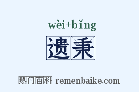 遗秉是什么意思的图片